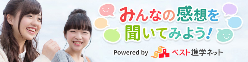 みんなの感想を聞いてみよう！ Powered by ベスト進学ネット